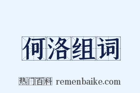 何洛组词是什么意思的图片